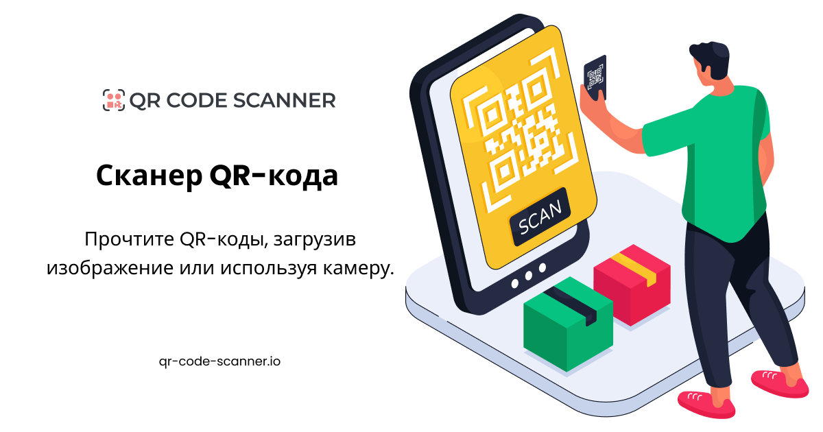 Сканер QR-кодов онлайн - бесплатный считыватель QR-кодов
